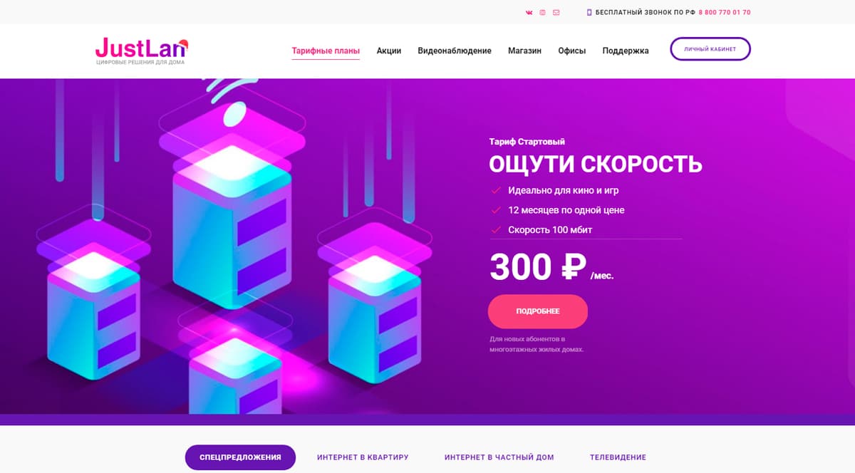 JustLan - домашний интернет и цифровое ТВ