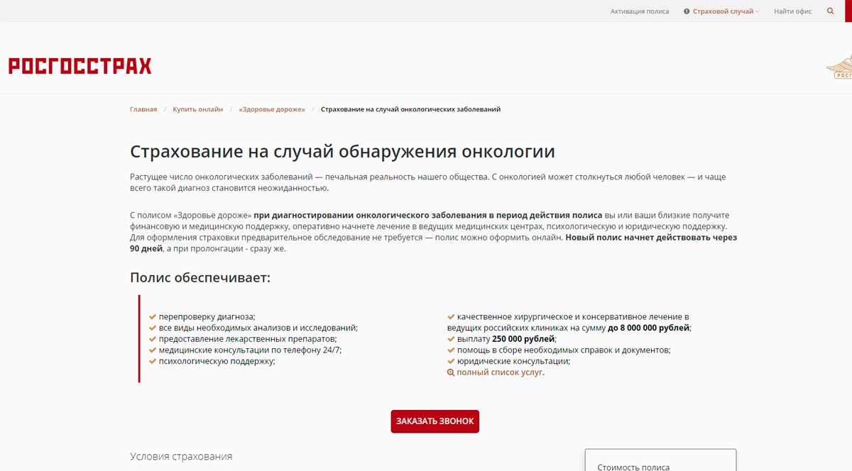 Росгосстрах - онкострахование, помощь в лечении онкологии, страховка от рака