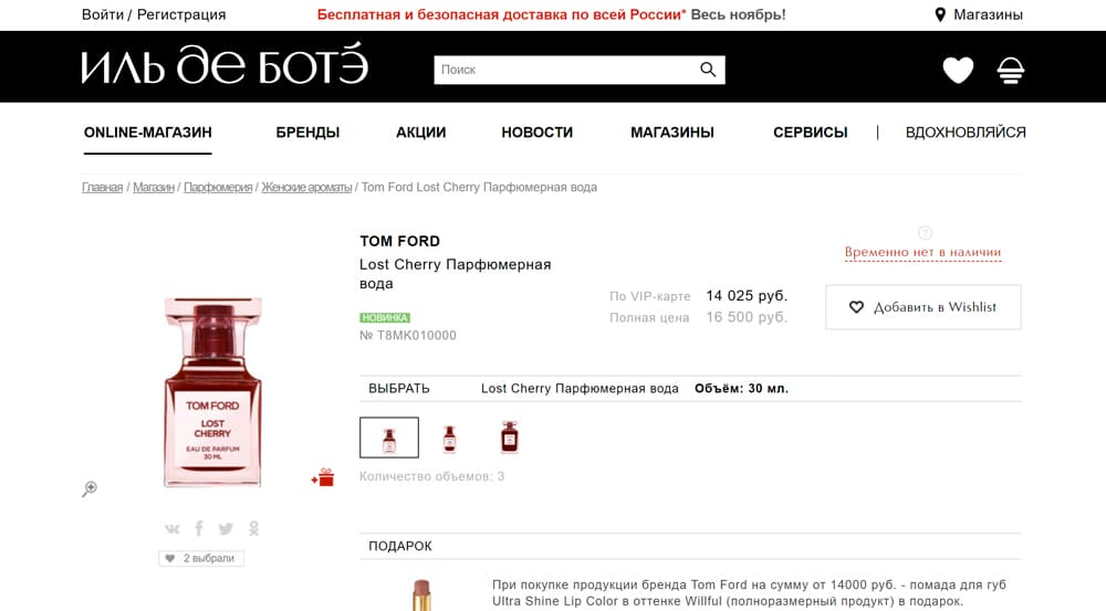 Иль де БОТЭ интернет магазин парфюмерии. Приложение Иль де БОТЭ.