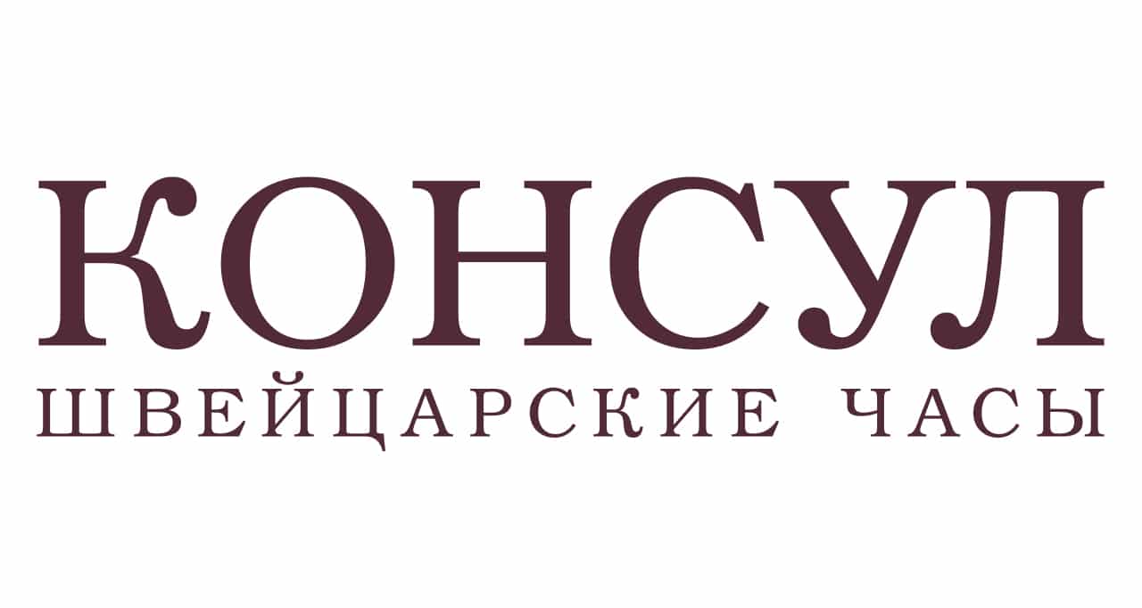 Промокоды Консул на скидку 65%