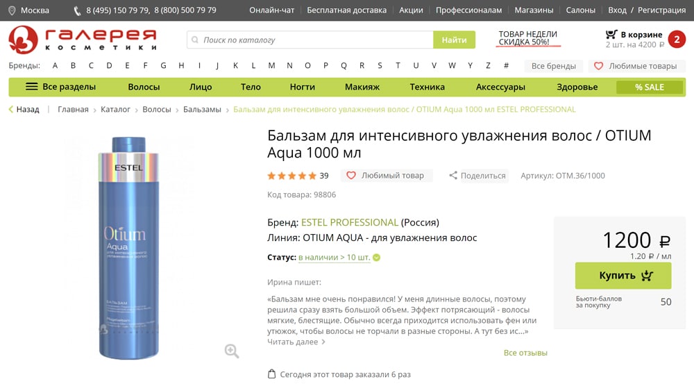 Как применить промокод на официальном сайте Галерея Косметики?