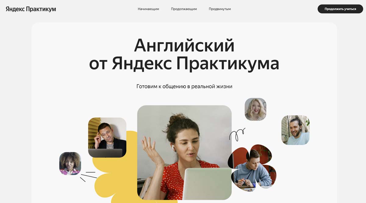 Яндекс Практикум - обучение английскому языку дистанционно, онлайн-курсы английского для взрослых