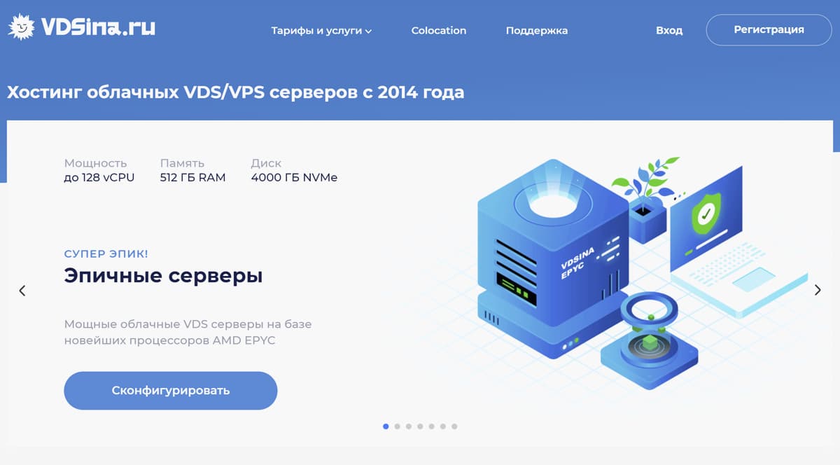 VDSina – первый профессиональный хостинг облачных VPS/VDS серверов