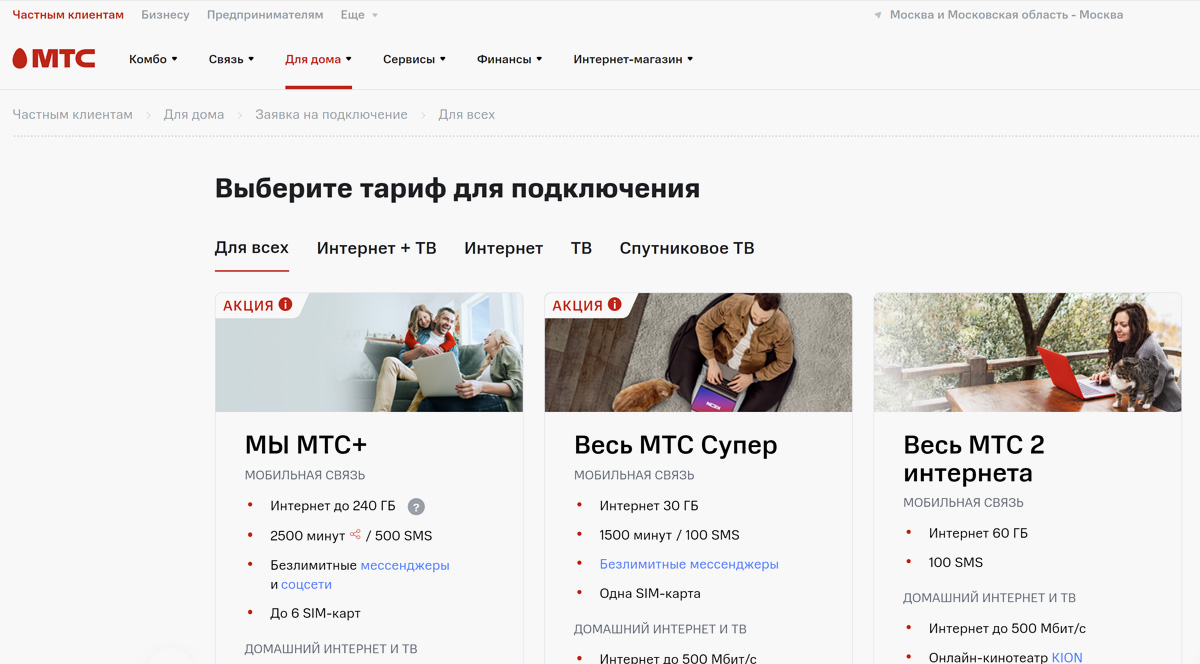 МТС - интернет для дома в Москве и области