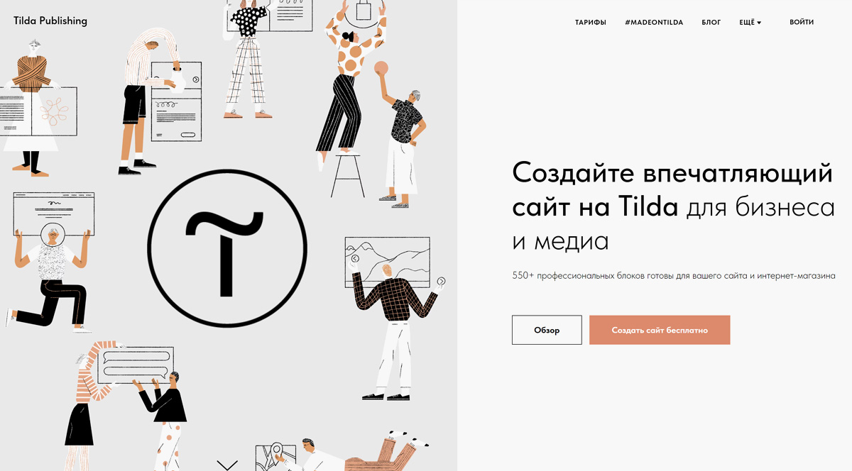 Tilda – создать сайт бесплатно, конструктор сайтов