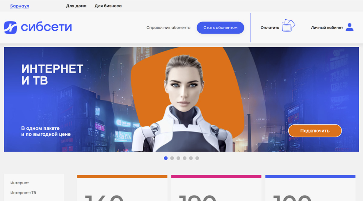 Сибсети - подключение к домашнему интернету, безлимитный высокоскоростной интернет провайдер в Барнауле