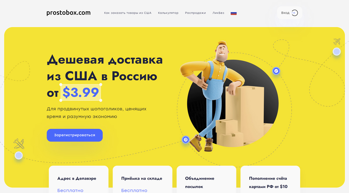 Prostobox - доставка товаров и посылок из США (Америки) в Россию