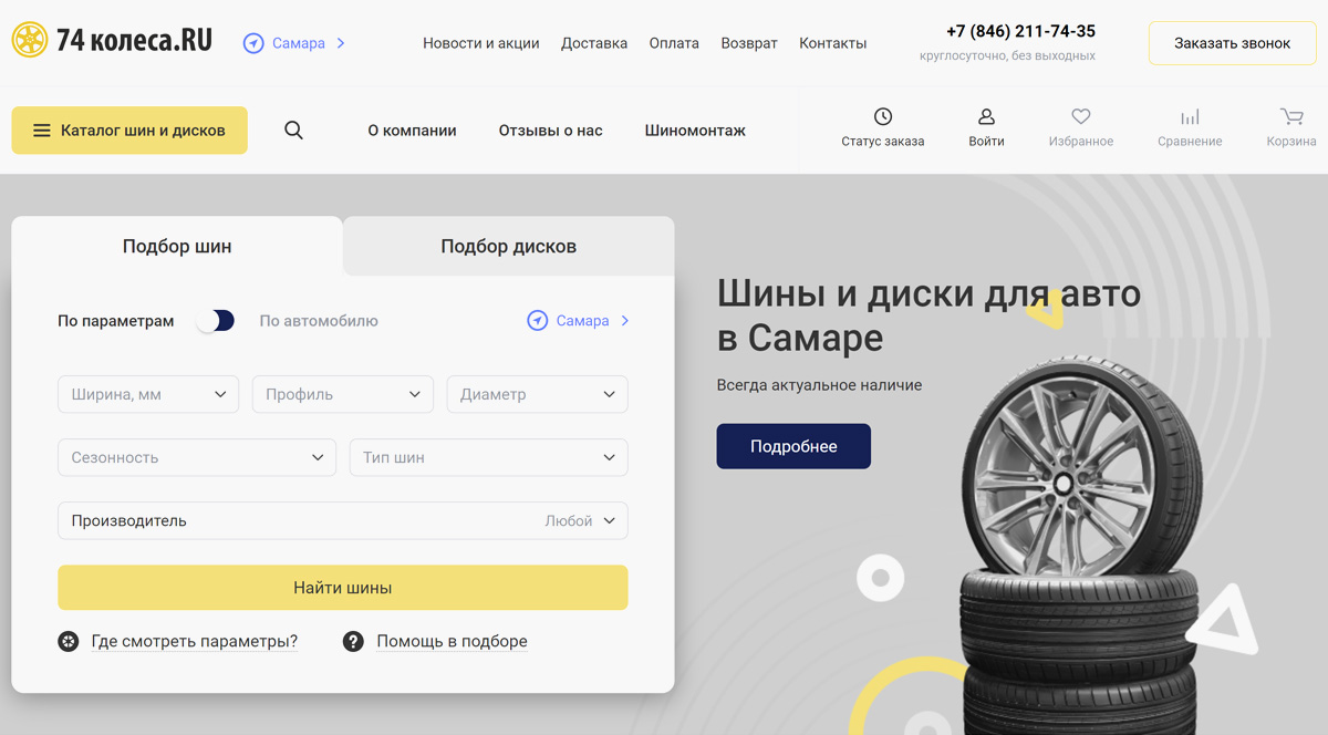 74 Колеса - продажа автошин в Москве, купить шины (колеса) и авто аксессуары в Москве по хорошей цене