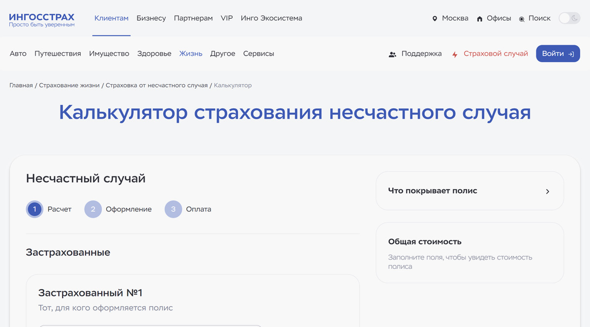Ингосстрах - страхование жизни и здоровья, расчет стоимости полиса страхования жизни онлайн