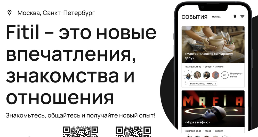 Fitil — приложение для встреч на мероприятиях