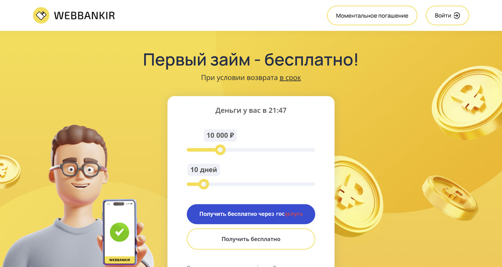 Webbankir - займы на карту онлайн от 0% до 0.8% в день, одобрение за 5 минут, выдаем займы 24/7