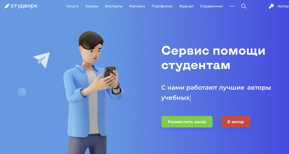 Студворк - помощь студентам, биржа студенческих работ