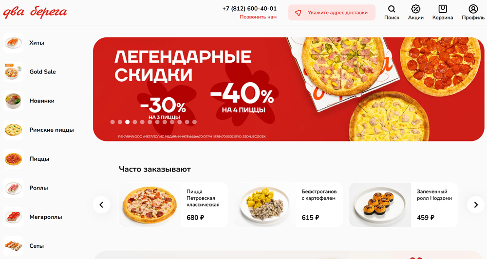 Два Берега - скидки до 40% на роллы и пиццу